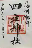 四柱神社の御朱印