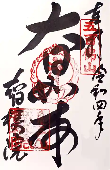 智積院の御朱印