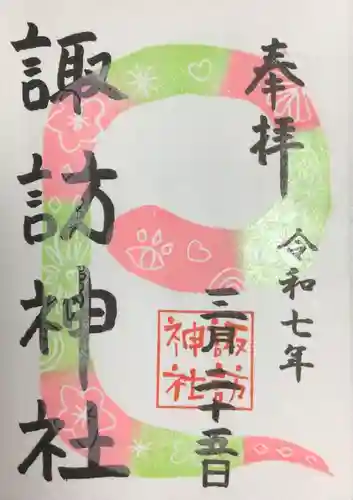 諏訪神社の御朱印