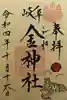 金神社の御朱印