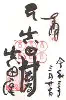 善名称院(真田庵)の御朱印