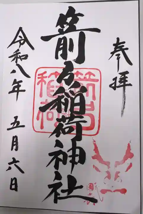 箭弓稲荷神社の御朱印
