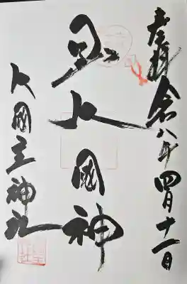 敷津松之宮 大国主神社の御朱印