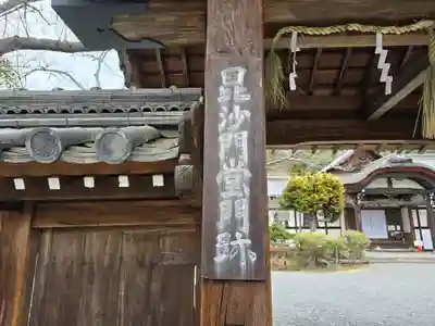 毘沙門堂門跡(京都府)