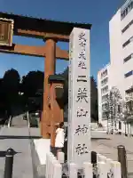 宇都宮二荒山神社の{uncategorized: "未分類", other: "その他", undefined: "問題あり", building: "その他建物", grave: "お墓", sacred_gate: "鳥居", guardian: "狛犬", statue: "像", buddha: "仏像", history: "歴史", nature: "自然", garden: "庭園", animal: "動物", pagoda: "塔", temizu: "手水舎", mountain_gate: "山門・神門", sanctuary: "本殿・本堂", subordinate: "末社・摂社", art: "芸術", scenery: "景色", jizo: "地蔵", ema: "絵馬", goshuin: "御朱印", omikuji: "おみくじ", items: "授与品その他", amulet: "お守り", goshuincho: "御朱印帳", eats: "食事", festival: "お祭り", votive_dance: "神楽", shichigosan: "七五三参", wedding: "結婚式", experience: "体験その他", initially: "初詣", around: "周辺", anti_infection: "感染症対策"}