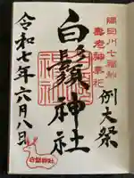 白鬚神社の御朱印