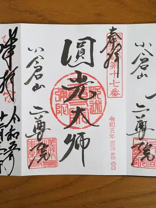 二尊院の御朱印