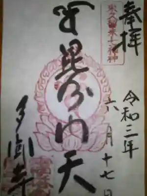 多聞寺(東京都)