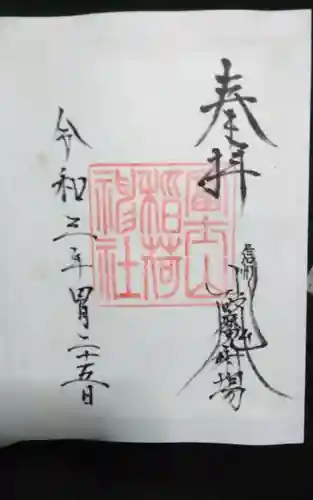 冨士山稲荷神社の御朱印
