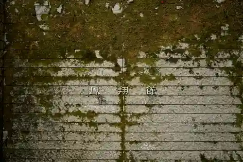 平等院(京都府)