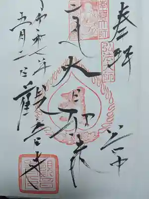 観音寺の御朱印