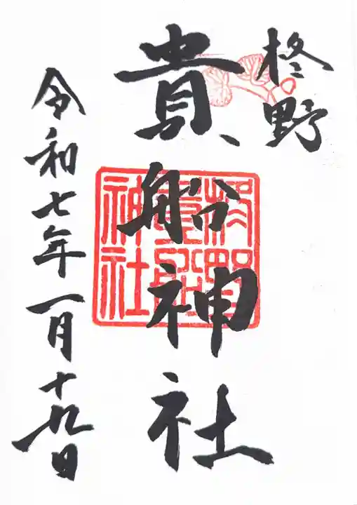 柊野貴船神社の御朱印
