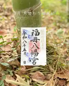 福母八幡宮の御朱印(2026年05月03日(日) 09時38分06秒投稿)