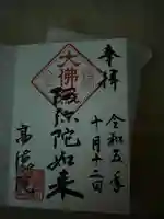 高徳院(神奈川県)