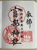 富部神社の御朱印