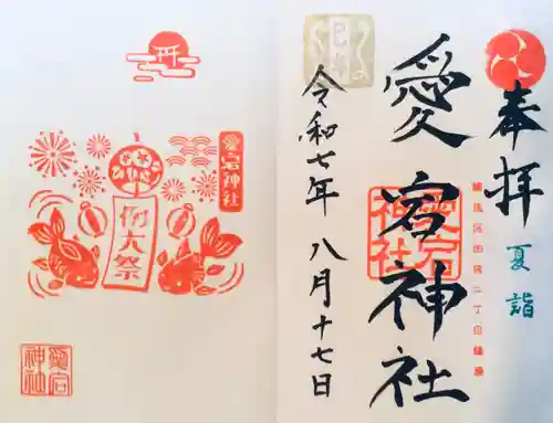 鷺宮八幡神社の御朱印