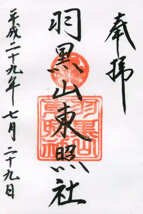 出羽神社(出羽三山神社)~三神合祭殿~の御朱印