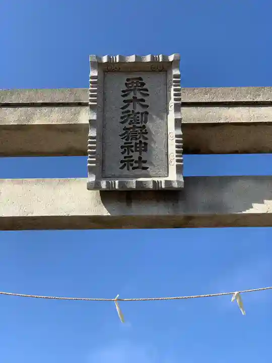 栗木御嶽神社のその他建物