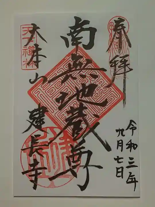 建長寺の御朱印