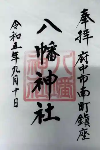 下河原八幡神社の御朱印 2023年09月