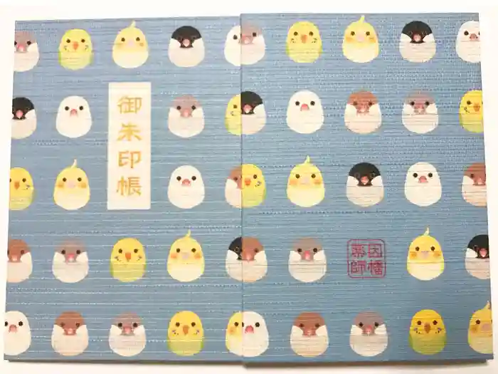 平等寺（因幡堂）の御朱印帳