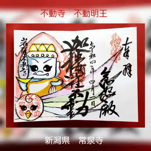 常泉寺の御朱印