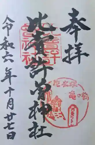 比賣許曾神社の御朱印