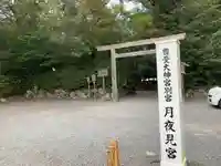 月夜見宮(豊受大神宮別宮)のその他建物