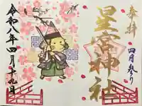 下野 星宮神社の御朱印