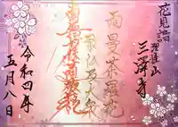 三澤寺の御朱印
