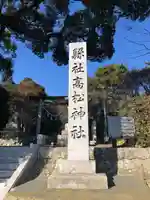 高松神社(静岡県)