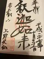 上野大佛の御朱印