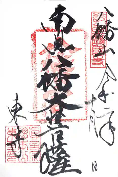 東寺（教王護国寺）の御朱印