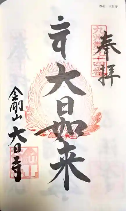 大日寺の御朱印