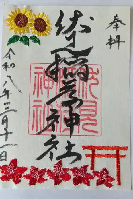札幌伏見稲荷神社の御朱印