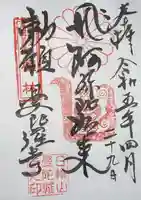 曼陀羅寺の御朱印