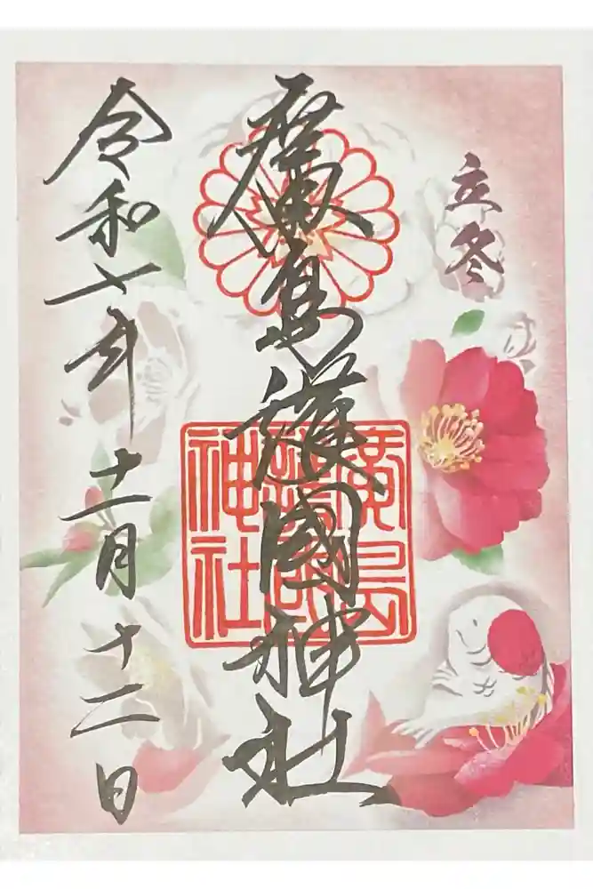 廣島護國神社の御朱印