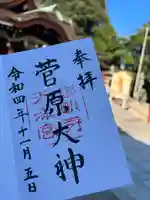 道明寺天満宮(大阪府)