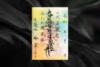 妙泉寺の御朱印