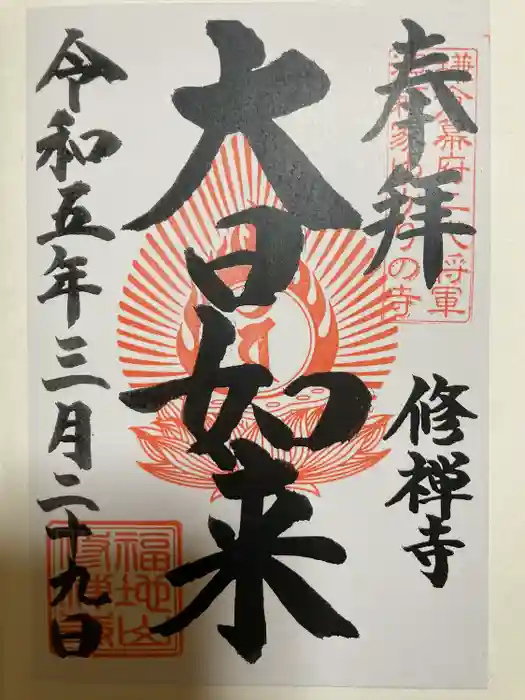 修禅寺の御朱印