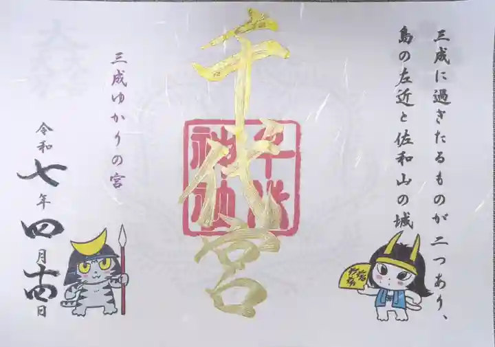 千代神社の御朱印