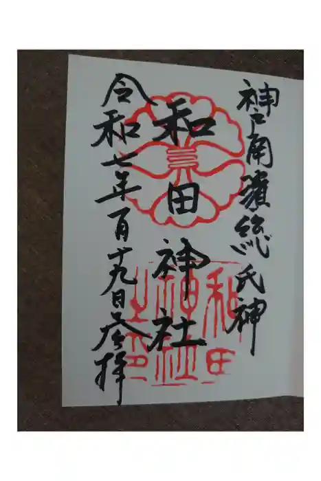 和田神社の御朱印