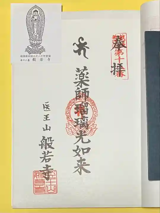 般若寺(新潟県)