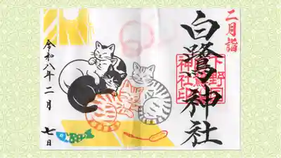 白鷺神社の御朱印