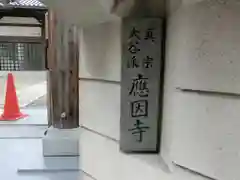 應因寺の建物その他