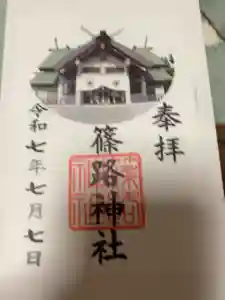 篠路神社の御朱印