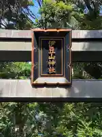 伊豆山神社(静岡県)