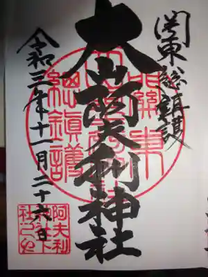 御朱印 <直書版>
