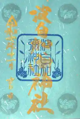 日本唯一香辛料の神　波自加彌神社(石川県)