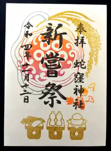 蛇窪神社の御朱印